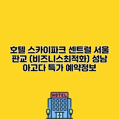 호텔 스카이파크 센트럴 서울 판교 (비즈니스최적화) 성남 아고다 특가 예약정보