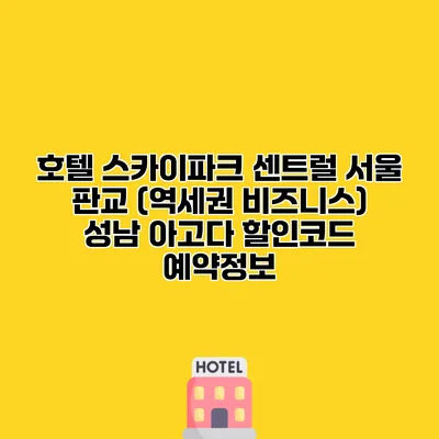 호텔 스카이파크 센트럴 서울 판교 (역세권 비즈니스) 성남 아고다 할인코드 예약정보