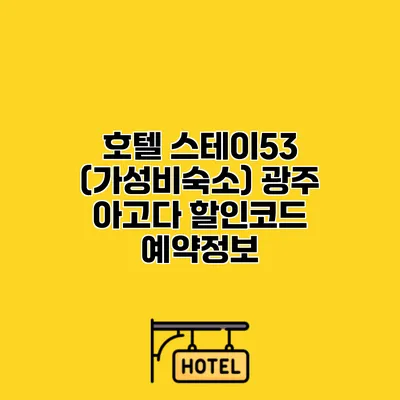호텔 스테이53 (가성비숙소) 광주 아고다 할인코드 예약정보