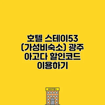 호텔 스테이53 (가성비숙소) 광주 아고다 할인코드 이용하기