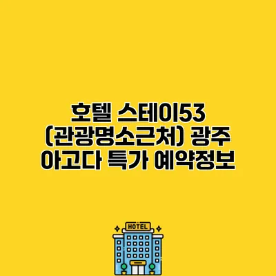 호텔 스테이53 (관광명소근처) 광주 아고다 특가 예약정보 호텔 스테이53 (관광명소근처) 광주 아고다 특가 예약정보