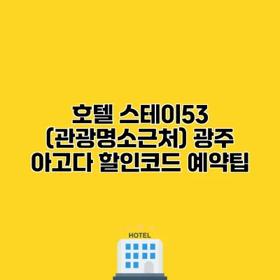 호텔 스테이53 (관광명소근처) 광주 아고다 할인코드 예약팁