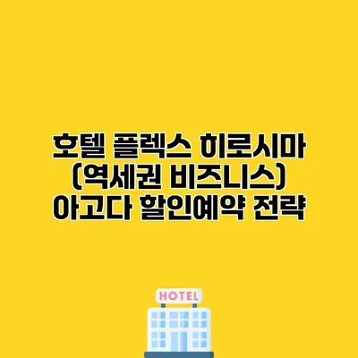 호텔 플렉스 히로시마 (역세권 비즈니스) 아고다 할인예약 전략