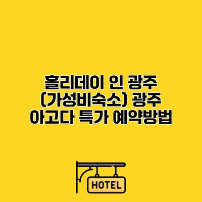 홀리데이 인 광주 (가성비숙소) 광주 아고다 특가 예약방법