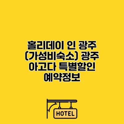 홀리데이 인 광주 (가성비숙소) 광주 아고다 특별할인 예약정보