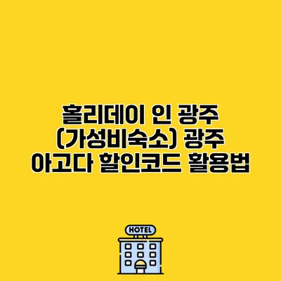 홀리데이 인 광주 (가성비숙소) 광주 아고다 할인코드 활용법 홀리데이 인 광주 (가성비숙소) 광주 아고다 할인코드 활용법