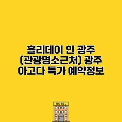 홀리데이 인 광주 (관광명소근처) 광주 아고다 특가 예약정보