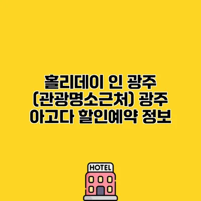 홀리데이 인 광주 (관광명소근처) 광주 아고다 할인예약 정보