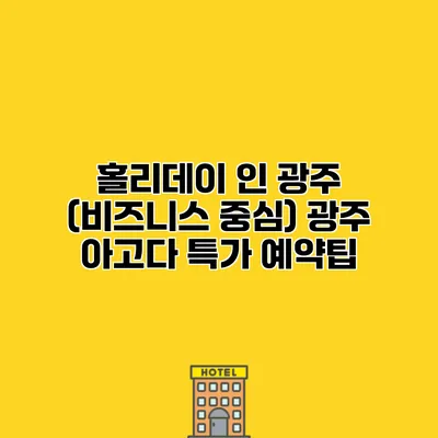 홀리데이 인 광주 (비즈니스 중심) 광주 아고다 특가 예약팁