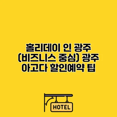 홀리데이 인 광주 (비즈니스 중심) 광주 아고다 할인예약 팁