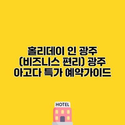 홀리데이 인 광주 (비즈니스 편리) 광주 아고다 특가 예약가이드