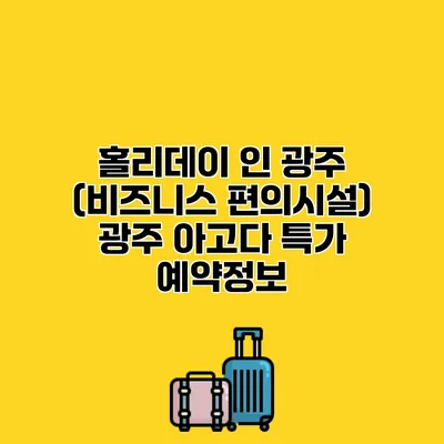 홀리데이 인 광주 (비즈니스 편의시설) 광주 아고다 특가 예약정보