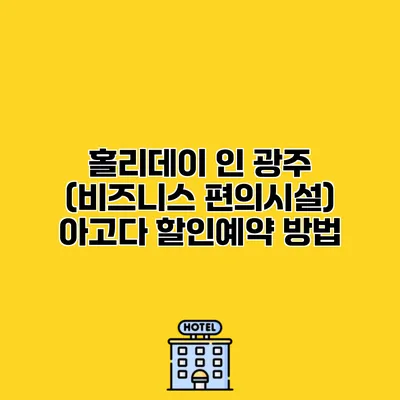 홀리데이 인 광주 (비즈니스 편의시설) 아고다 할인예약 방법