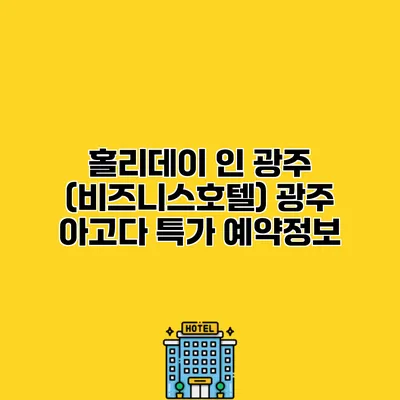 홀리데이 인 광주 (비즈니스호텔) 광주 아고다 특가 예약정보