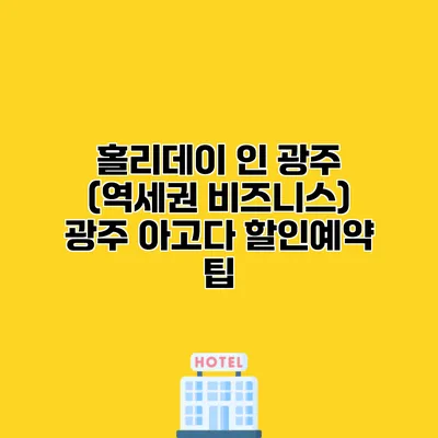 홀리데이 인 광주 (역세권 비즈니스) 광주 아고다 할인예약 팁