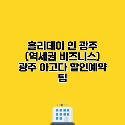 홀리데이 인 광주 (역세권 비즈니스) 광주 아고다 할인예약 팁