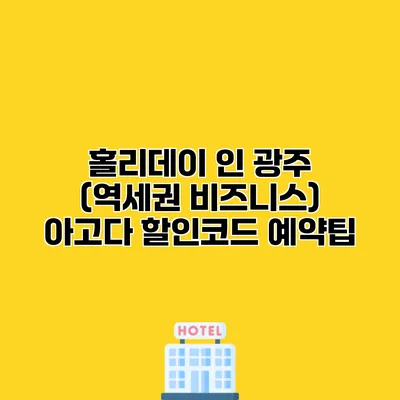 홀리데이 인 광주 (역세권 비즈니스) 아고다 할인코드 예약팁
