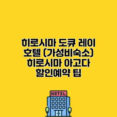 히로시마 도큐 레이 호텔 (가성비숙소) 히로시마 아고다 할인예약 팁