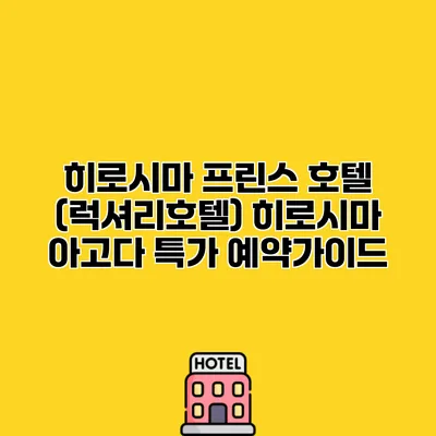 히로시마 프린스 호텔 (럭셔리호텔) 히로시마 아고다 특가 예약가이드