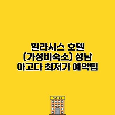 힐라시스 호텔 (가성비숙소) 성남 아고다 최저가 예약팁