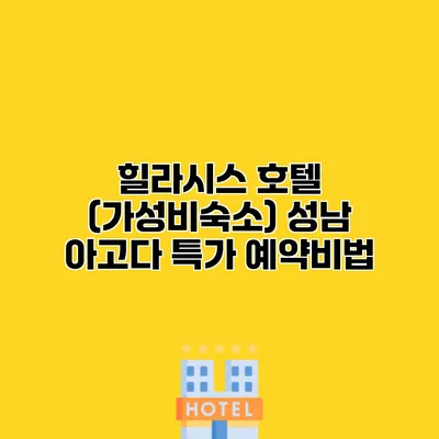 힐라시스 호텔 (가성비숙소) 성남 아고다 특가 예약비법