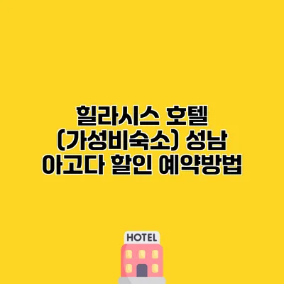 힐라시스 호텔 (가성비숙소) 성남 아고다 할인 예약방법