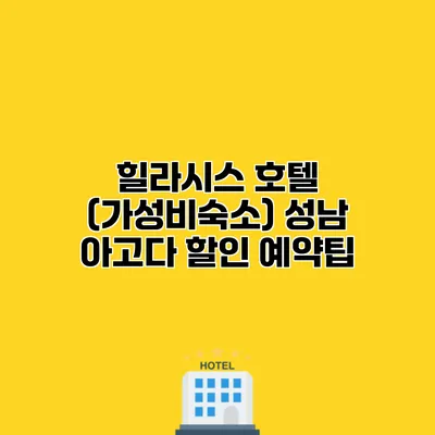 힐라시스 호텔 (가성비숙소) 성남 아고다 할인 예약팁