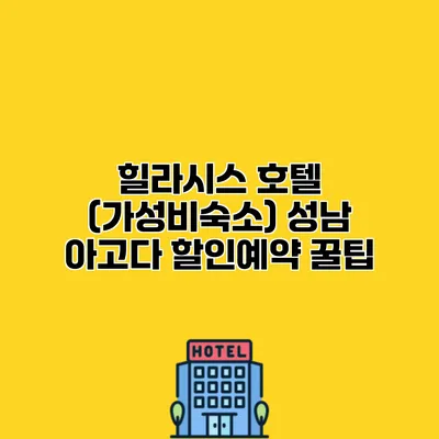 힐라시스 호텔 (가성비숙소) 성남 아고다 할인예약 꿀팁