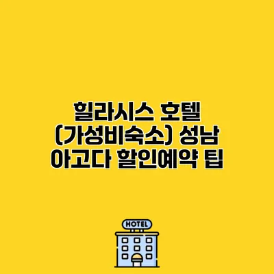 힐라시스 호텔 (가성비숙소) 성남 아고다 할인예약 팁