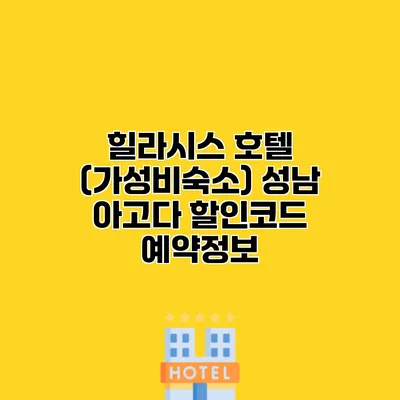 힐라시스 호텔 (가성비숙소) 성남 아고다 할인코드 예약정보
