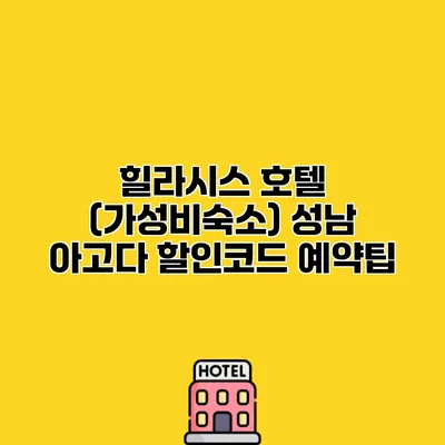힐라시스 호텔 (가성비숙소) 성남 아고다 할인코드 예약팁
