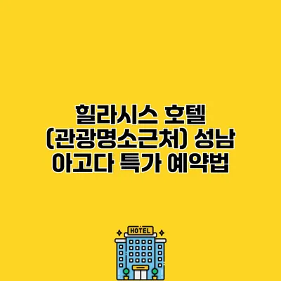 힐라시스 호텔 (관광명소근처) 성남 아고다 특가 예약법