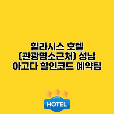 힐라시스 호텔 (관광명소근처) 성남 아고다 할인코드 예약팁