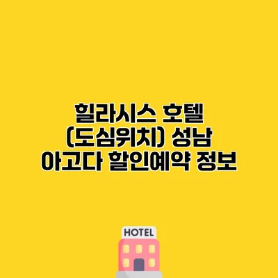 힐라시스 호텔 (도심위치) 성남 아고다 할인예약 정보