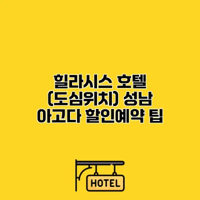 힐라시스 호텔 (도심위치) 성남 아고다 할인예약 팁