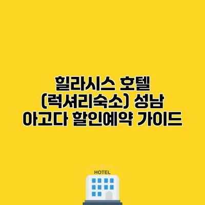 힐라시스 호텔 (럭셔리숙소) 성남 아고다 할인예약 가이드