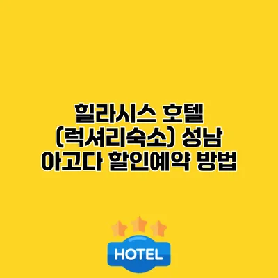 힐라시스 호텔 (럭셔리숙소) 성남 아고다 할인예약 방법