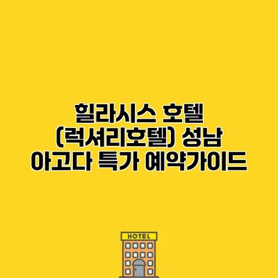 힐라시스 호텔 (럭셔리호텔) 성남 아고다 특가 예약가이드