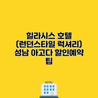 힐라시스 호텔 (런던스타일 럭셔리) 성남 아고다 할인예약 팁