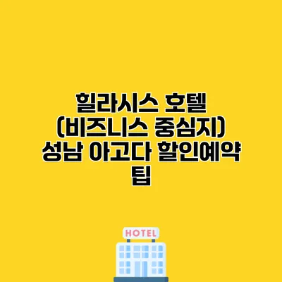 힐라시스 호텔 (비즈니스 중심지) 성남 아고다 할인예약 팁