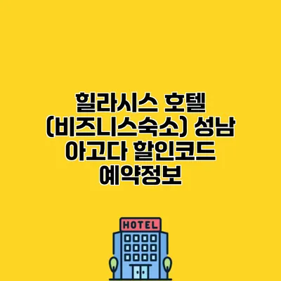 힐라시스 호텔 (비즈니스숙소) 성남 아고다 할인코드 예약정보