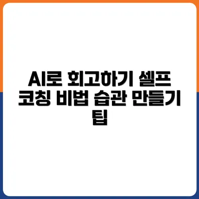 AI가 정리해주는 일일 회고 – 셀프 코칭 루틴