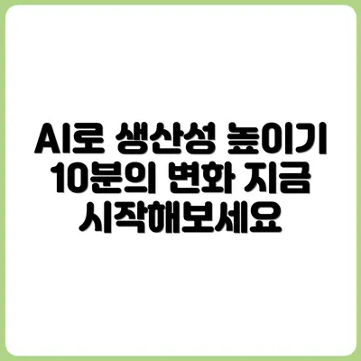 생산성을 높이는 AI 루틴 – 하루 10분으로 시작하기